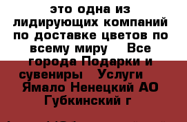 AMF - это одна из лидирующих компаний по доставке цветов по всему миру! - Все города Подарки и сувениры » Услуги   . Ямало-Ненецкий АО,Губкинский г.